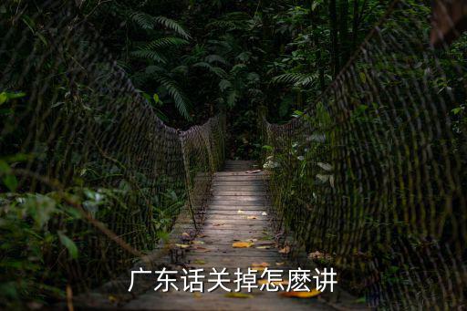 廣東話關掉怎麼講
