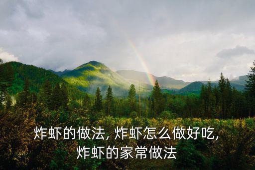  炸蝦的做法, 炸蝦怎么做好吃, 炸蝦的家常做法