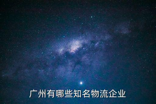 廣州有哪些知名物流企業