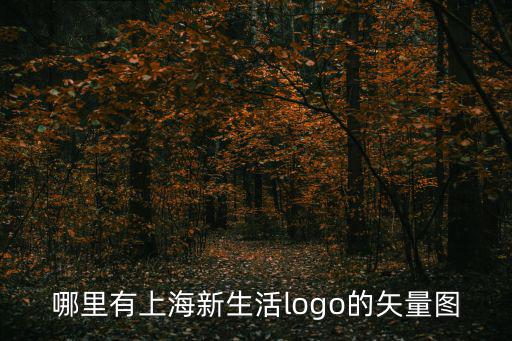 哪里有上海新生活logo的矢量圖