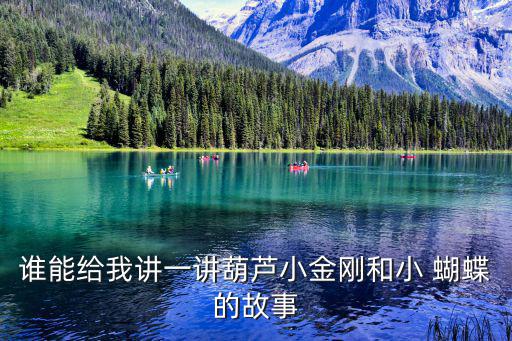 誰能給我講一講葫蘆小金剛和小 蝴蝶的故事
