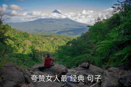 夸贊女人最經典句子,優雅的女人，有夢想有抱負四句話贊美女子