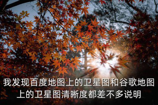 谷歌中國地圖高清衛(wèi)星地圖，中國衛(wèi)星地圖