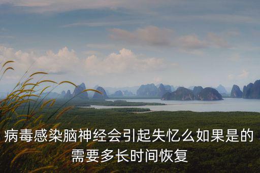 病毒感染腦神經會引起失憶么如果是的需要多長時間恢復