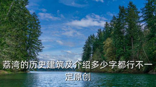 荔灣的歷史建筑及介紹多少字都行不一定原創