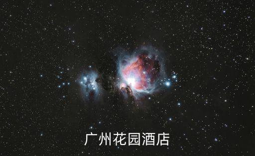 廣州花園酒店