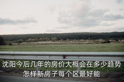 沈陽未來的房價會如何變化，未來沈陽房價分析