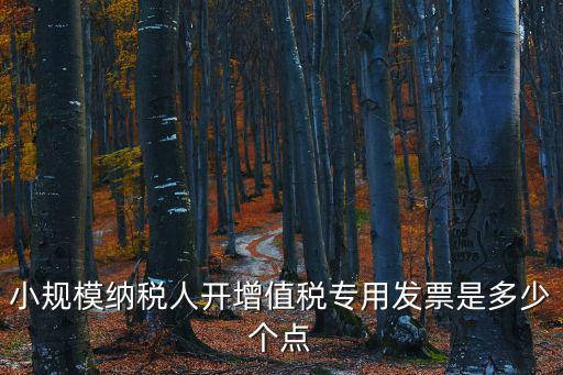 天津市河北區小規模開專票，天津的小規模納稅人收到增值稅專用票 但是購貨單位的地址錯了稅務