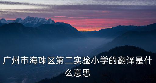 廣州市海珠區第二實驗小學的翻譯是什么意思