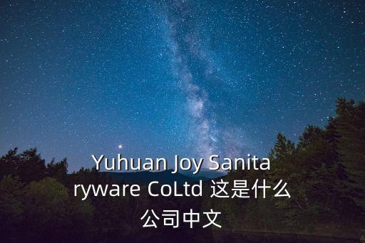 1010廣州衛生用品有限公司，好酷紙尿褲怎么樣
