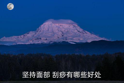 臉部刮痧,面部刮痧有好處嗎?