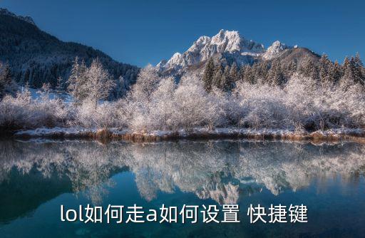  lol如何走a如何設置 快捷鍵