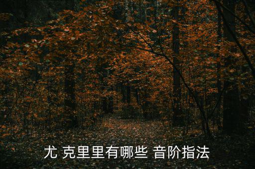尤 克里里有哪些 音階指法