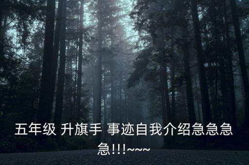 五年級 升旗手 事跡自我介紹急急急急!!!~~~