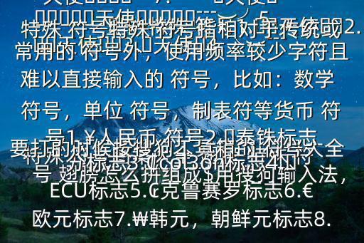特殊 符號圖案大全 翅膀,特殊 符號 翅膀怎么拼組成$用搜狗輸入法，要打的時候按搜狗工具箱的 符號大全里的特殊 符號1.??天使??2.??天使??3.?天使?4.╰︶﹉?????天使?????﹉︶╯5.╰︶﹉?天使?﹉︶╯6.╰????天使????╯7.︶﹌?天使?﹌︶特殊 符號特殊 符號指相對于傳統或常用的 符號外，使用頻率較少字符且難以直接輸入的 符號，比如：數學 符號，單位 符號，制表符等貨幣 符號1.￥人民幣 符號2.?泰銖標志分標志3.?col3on標志4.?ECU標志5.?克魯賽羅標志6.€歐元標志7.?韓元，朝鮮元標志8.