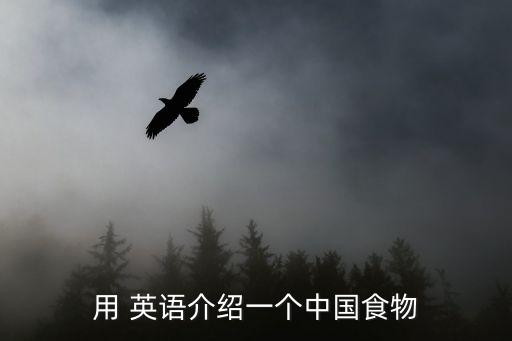 用 英語介紹一個中國食物