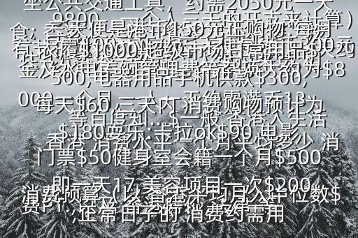 香港消費高嗎,北京房價比香港貴不少吃穿住行都受限