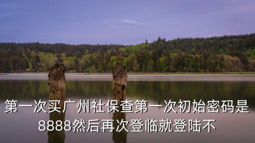 廣州社保機構初始化，注冊校驗失敗賬號已鎖定請您憑身份證到各區社保經辦機構進行初