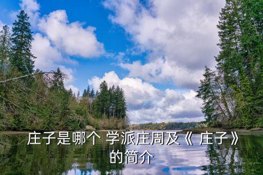 莊子是哪個學派的,莊子莊學創始人與老子并稱老子