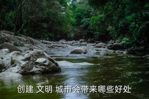 創建 文明 城市會帶來哪些好處