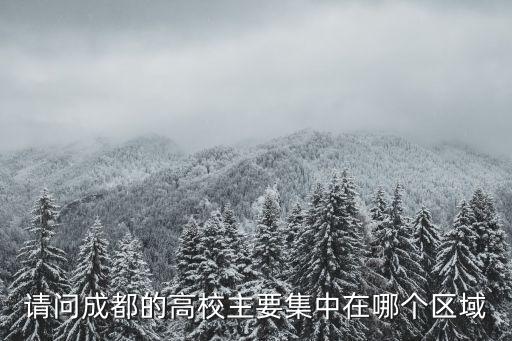 請問成都的高校主要集中在哪個區域