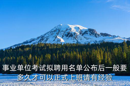上海事業編擬錄用公示多久，公示的時間是多長