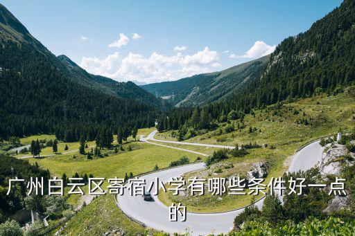 廣州白云區(qū)寄宿小學(xué)有哪些條件好一點(diǎn)的