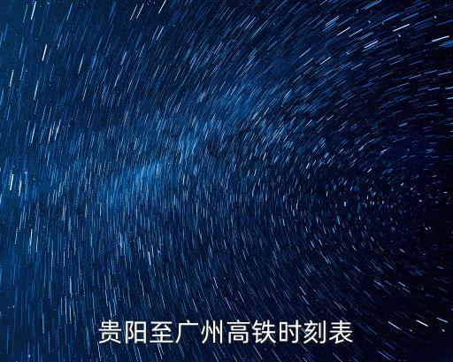 貴陽南站到廣州南站高鐵，從貴陽到廣州的高鐵票多少錢一張