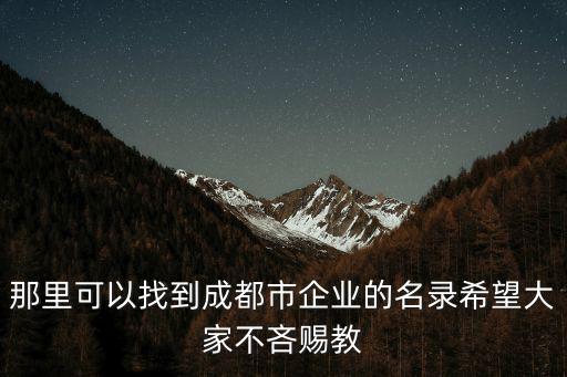 那里可以找到成都市企業的名錄希望大家不吝賜教