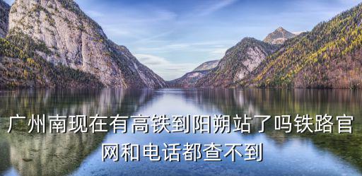 廣州南區陽朔高鐵，陽朔坐高鐵到廣州南站沒位子怎么辦