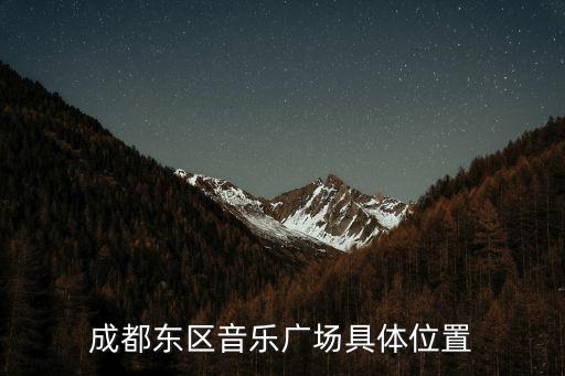 成都東區音樂廣場具體位置
