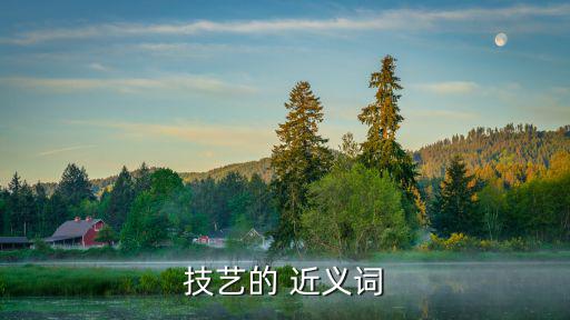 技術的近義詞,人工授精是新技術嗎?