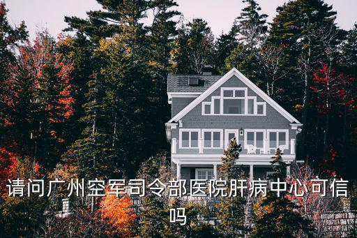 請問廣州空軍司令部醫院肝病中心可信嗎