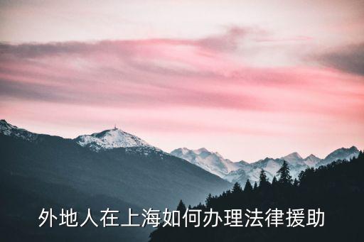 上海法律援助申請需要什么條件，申請上海市法律援助中心的條件