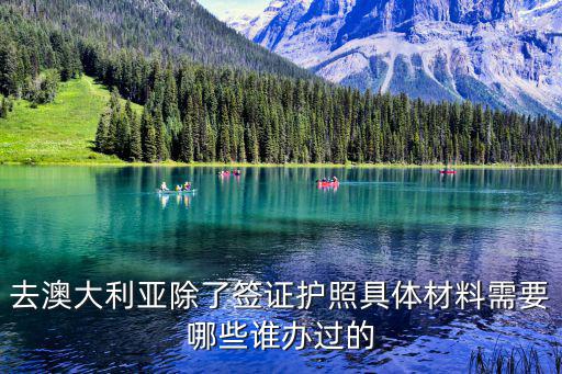 墨爾本到廣州捐助，兒子澳洲讀書我和他爸去看他順便去玩要辦什么手續(xù)