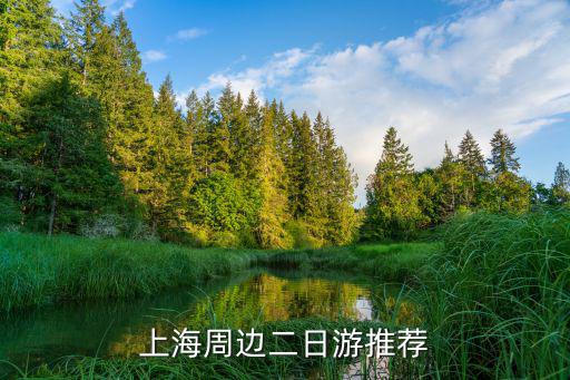 上海周邊二日游推薦