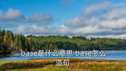  base是什么意思 base怎么造句