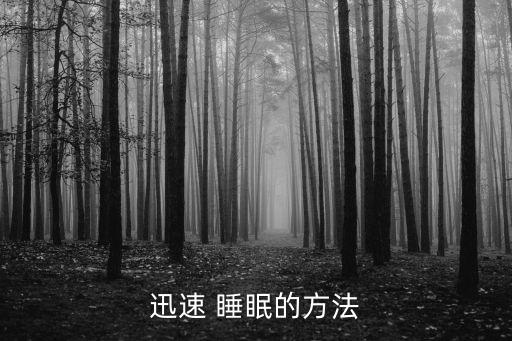 迅速 睡眠的方法