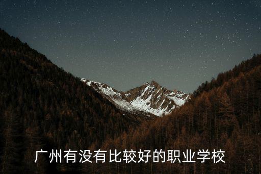 廣州有沒有比較好的職業(yè)學(xué)校