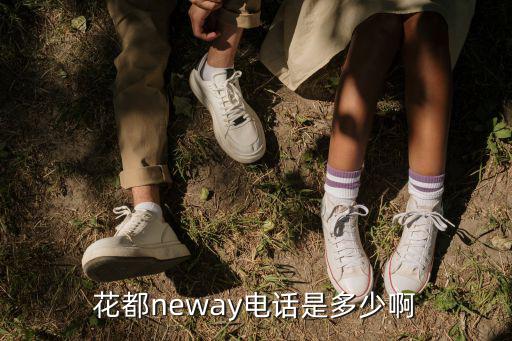 花都neway電話是多少啊