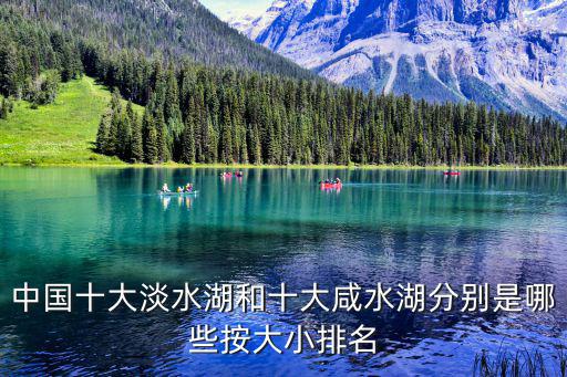 中國十大淡水湖和十大咸水湖分別是哪些按大小排名