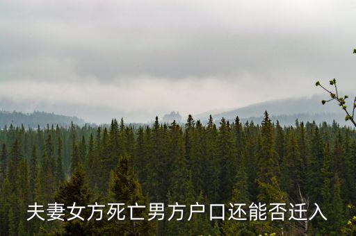 夫妻女方死亡男方戶口還能否遷入