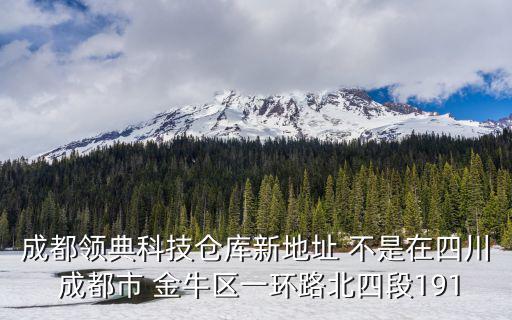 成都領(lǐng)典科技倉庫新地址 不是在四川 成都市 金牛區(qū)一環(huán)路北四段191