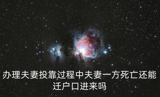 辦理夫妻投靠過程中夫妻一方死亡還能遷戶口進(jìn)來嗎