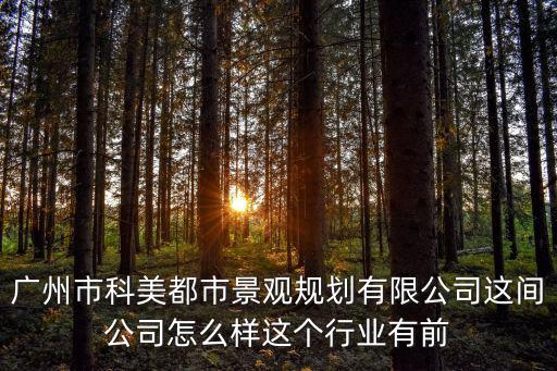 廣州科美景觀設計待遇，景觀設計師每個階段月薪多少