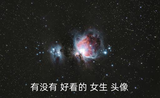 有沒有 好看的 女生 頭像