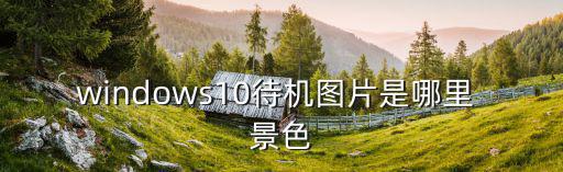 windows10待機圖片是哪里 景色