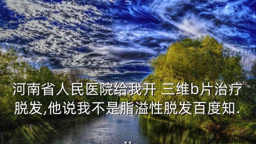 三維b,脂溢性脫發(fā)首先要注意頭發(fā)保健