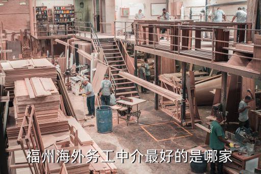 福州海外務(wù)工中介最好的是哪家