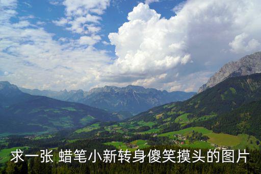 蠟筆小新圖片可愛,5歲男孩搭訕美女被狗小白撞見